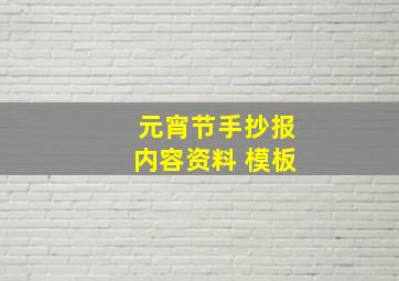 元宵节手抄报内容资料 模板